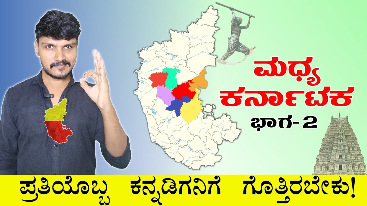 ಕರ್ನಾಟಕದ ಈ ಭಾಗದ ವಿಶೇಷ ಏನು ಗೊತ್ತಾ? Karnataka Introduction | ಕರ್ನಾಟಕ ರಾಜ್ಯೋತ್ಸವ Special !