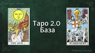 🔐ТАРО 2.0 База.СОЛНЦЕ СУД #таро #таролог #тарообучение  #таробесплатно #tarot #значениетаро