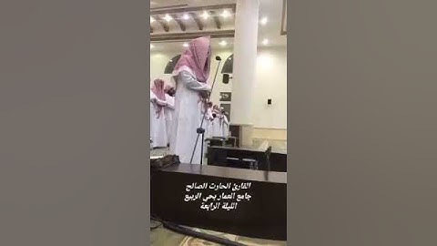 " ليسوا سواء " تلاوة خاشعة من صلاة التراويح الليلة الرابعة للقارئ الحارث الصالح وفقه الله تعالى