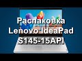 Распаковка Lenovo IdeaPad S145-15API (81UT008WRA)