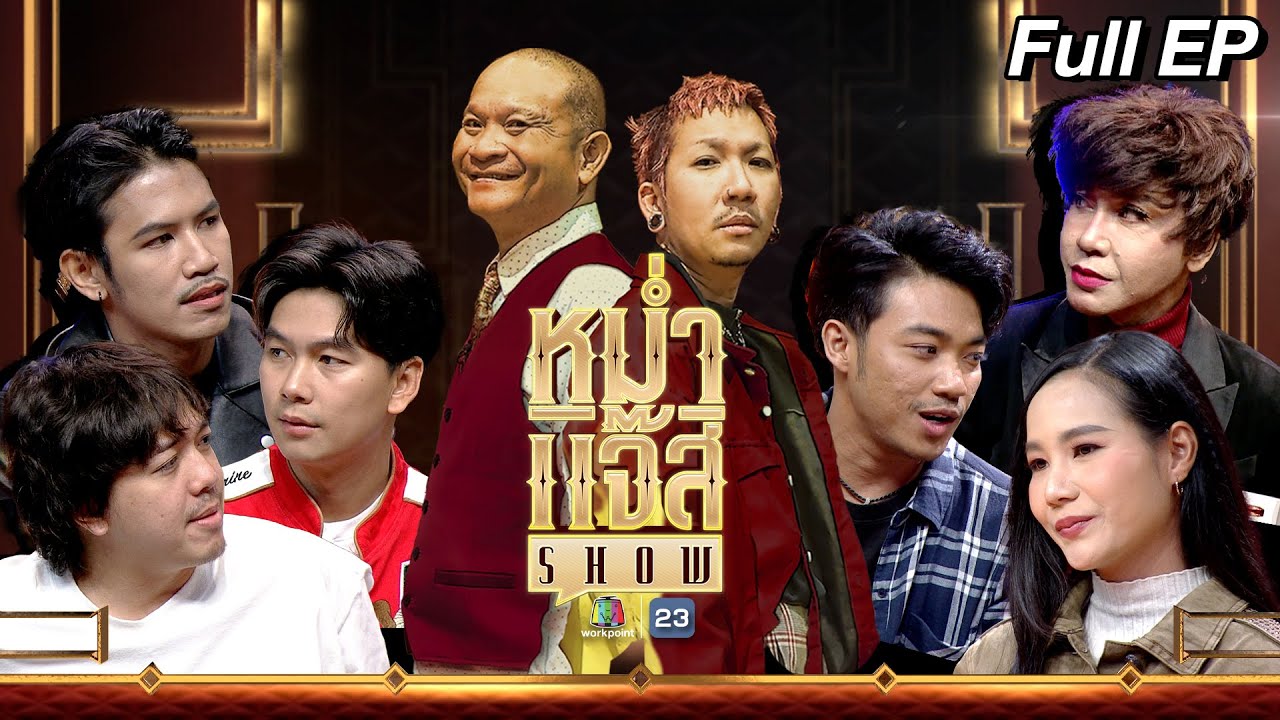 หม่ำ แจ๊ส SHOW | เจแปน, บอล, เติ้ล | มัม ลาโคนิค | บุษบา เมืองเลย / บิว สรรชัย | 9 ก.ค. 67 Full EP