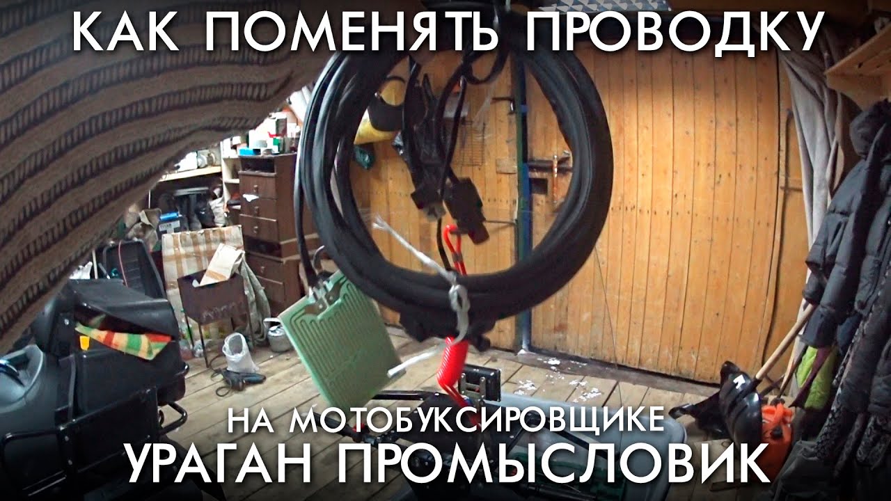 КАК ПОМЕНЯТЬ ПРОВОДКУ НА МОТОБУКСИРОВЩИКЕ УРАГАН ПРОМЫСЛОВИК - YouTube