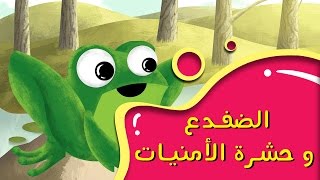 الضفدع و حشرة الأمنيات - قصص للأطفال - قصة قبل النوم - رسوم متحركة