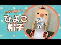 かぎ針編みで大人サイズ「ひよこ帽子」①編み方説明動画[crochet]hobby
