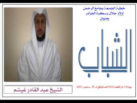 خطبة للشيخ عبد القادر غيشم الشباب جامع الرحمن أولاد جلال