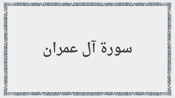 003 - سورة آل عمران - Surah: Al-i-Imran - Saad al-Ghamdi سعد الغامدي
