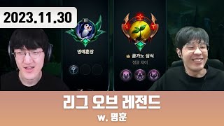 20231130 | 리그 오브 레전드 w. 명훈