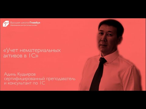 Учет нематериальных активов в 1С