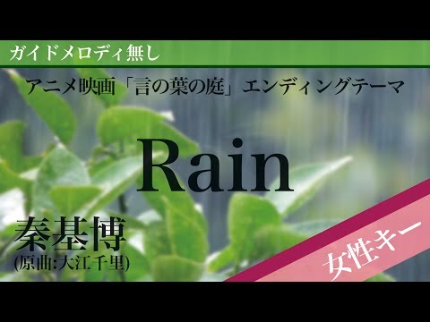 【女性キー用ピアノ】Rain / 秦基博（原曲：大江千里） アニメ映画「言の葉の庭」エンディングテーマ