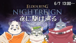 【ELDEN RING NIGHTREIGN】昼間から夜狩りに駆け抜ける【w/頬白凪・月詠ハロ】