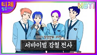 [ 프로듀스 MBTI ] 서바이벌 강철전사 1탄 l 치열한 서바이벌 게임, 그 승자는?! [2/6]