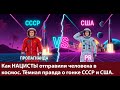 Как НАЦИСТЫ отправили человека в космос. Тёмная правда о гонке СССР и США.