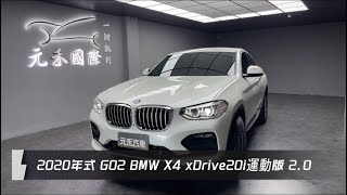 2020年式 G02 BMW X4 xDrive20i運動版 2.0 白色 元禾國際車業一鍵就到 全台首創線上預約到府賞車服務 實車實價只售149.8萬(79)