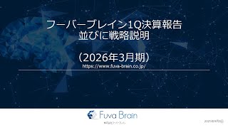 【決算説明会】「フーバーブレイン」/2026年3月期第1四半期決算説明会