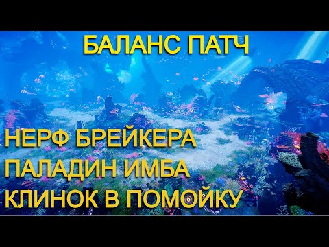 Видео: Lost Ark. Баланс патч. Важные изменения.