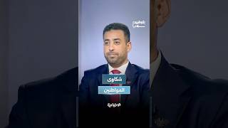وزير الصحة الدكتور مصعب العلي يوضح آلية تقديم المواطنين لشكاويهم وطرق معالجتها من قبل الوزارة