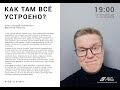 (2) Дмитрий Тюрин «КАК ТАМ ВСЁ УСТРОЕНО?» - цикл лекций по практической психологии