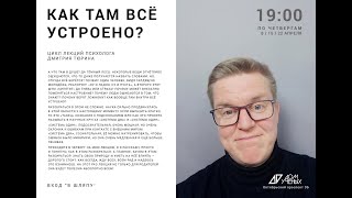 (2) Дмитрий Тюрин «КАК ТАМ ВСЁ УСТРОЕНО?» - цикл лекций по практической психологии