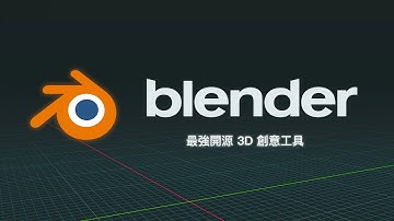 好想學 3D？超強軟體免費送上門，放棄的話比賽就結束了喔 | Blender 快速上手 #01