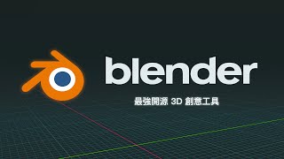 好想學 3D？超強軟體免費送上門，放棄的話比賽就結束了喔 | Blender 快速上手 01