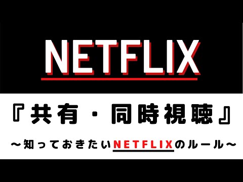 Netflix『共有』『同時視聴』 ～知っておきたいNetflixのルール～