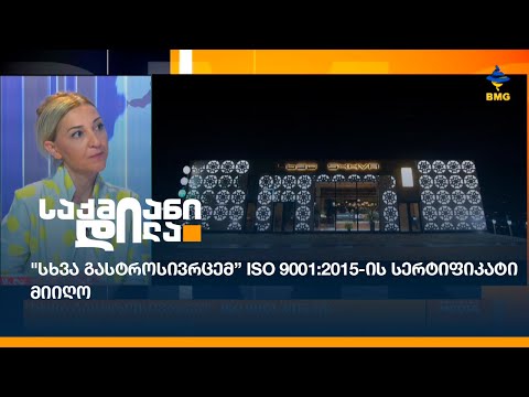 \"სხვა გასტროსივრცემ” ISO 9001:2015-ის სერტიფიკატი მიიღო