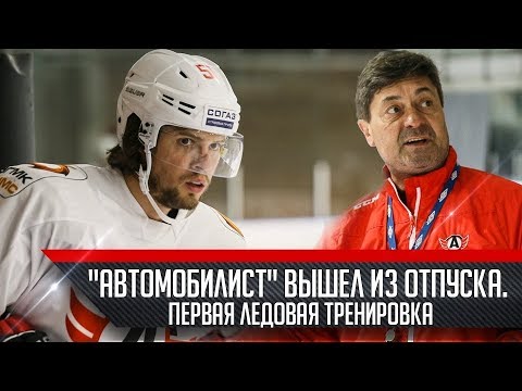 "Автомобилист" вышел из отпуска. Первая ледовая тренировка