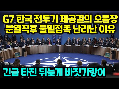 <strong>G7</strong> 한국 전투기 제공결의 으름장 분열직후 물밑접촉 난리난 이유 긴급 타진 뒤늦게 바짓가랑이