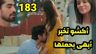 مسلسل امنيه وأن تحققت الحلقه 183 أكشو تخبر أبهى بحملها هل سيقبل  ويخاطر بحياه أكشو ؟