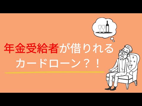 年金受給者のカードローン審査って？その条件は？？
