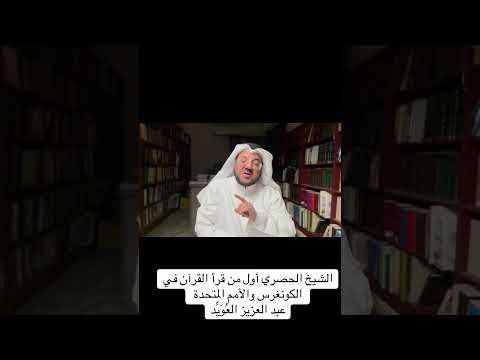 الشيخ الحصري أول من قرأ القرآن في الكونغرس والأمم المتحدة