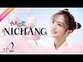 【ENG SUB】Ni Chang EP02 | Nicky Li, Bi Wen Jun | Fresh Drama