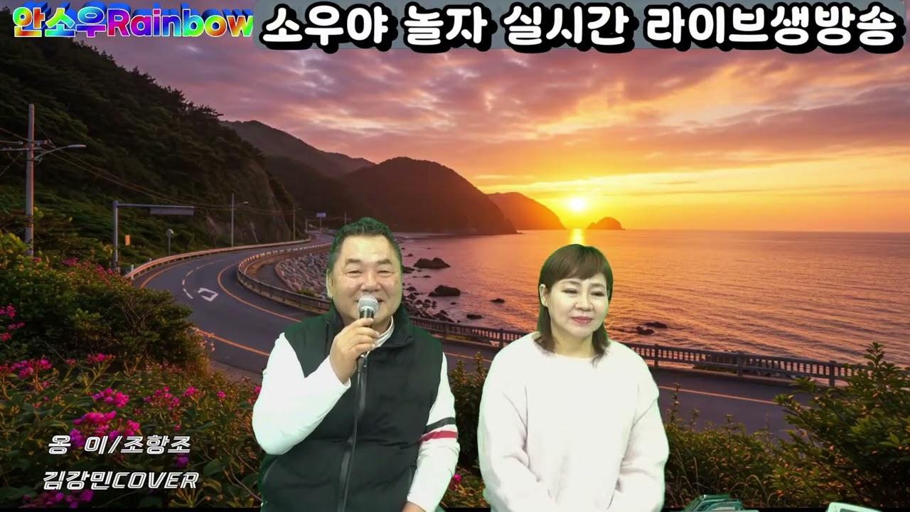 #옹이 #원곡조항조 #김강민COVER #감성트롯 #소우야놀자 #신청곡 #애창곡 #실시간생방송