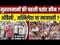 UP Election 2022 : (EP -19) Asaduddin Owaisi , Akhilesh Yadav या Mayawati ? मुसलमानों की पंसद कौन?