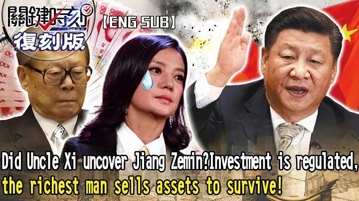 Did Uncle Xi uncover Jiang Zemin? Investment is regulated,the richest man sells assets to survive! - DayDayNews