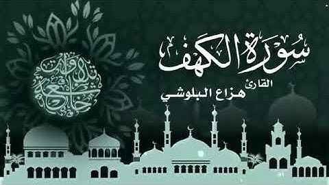 هزاع البلوشي سورة الكهف كاملة