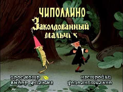 DVD - меню: Чиполлино. Заколдованный мальчик. - YouTube