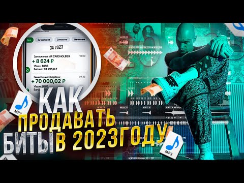 Как продавать БИТЫ в 2023 году? Мой Личный способ!
