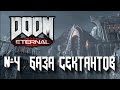 Doom Eternal ➤ Прохождение #4 ➤ БАЗА СЕКТАНТОВ