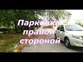 Уроки автоинструктора - как припарковать автомобиль параллельно ближе к бордюру. Наглядное видео.