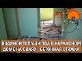 Kd.i: Водяной тёплый пол, в каркасном доме на сваях, в бетонной стяжке.