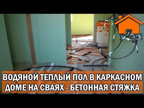 Теплые полы в каркасном доме