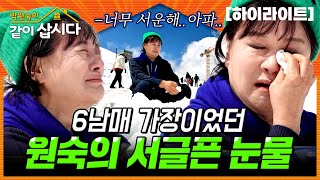 원숙이 스위스 산 꼭대기에서 홀로 눈물을 흘린 이유..... | KBS 2025.06.23