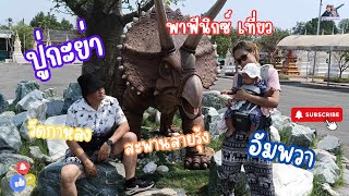 EP25. ปู่กะย่า พาฟีนิกซ์ เที่ยว วัดกาหลง สะพานสายรุ้ง อัมพวา