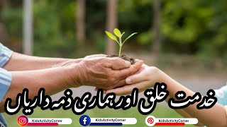 خدمت خلق اور ہماری ذمہ داریاں / Muslim Ummah / Charity / Help Others / Humanity / Teachings of Islam