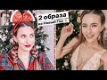 2 Образа На Новый Год: Макияж, Причёска, Наряд 💄