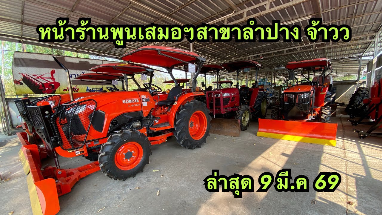 อัพเดท 9มีค69 #พูนเสมอแทรคเตอร์สาขาลำปาง #รถไถมือสองภาคเหนือ #รถไถมือสองลำปาง
