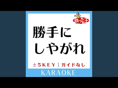 勝手にしやがれ+1Key (原曲歌手:沢田研二)