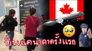 #บินแคนาดาแบบพูดอังกฤษไม่ได้เลย #ผ่าน ตม. #PR แคนาดา #แลนพีอาร์ #Canada #แคนาดา #บินครั้งแรก