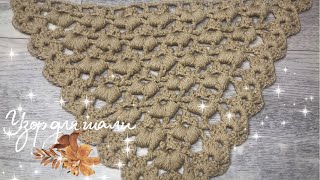 💥Узор для шали крючком. Простой узор из  двух  рядов. Вязание для новичков🔥